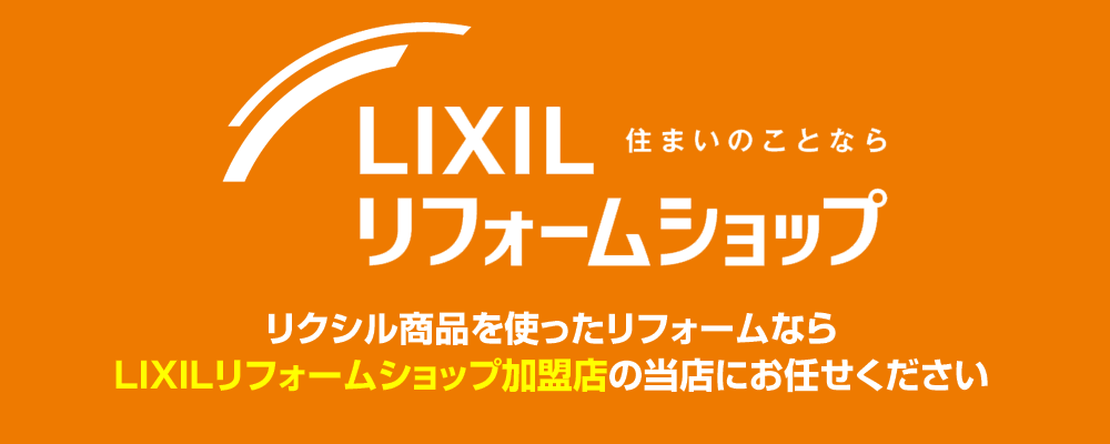 LIXIL（リクシル）リフォームショップ加盟店